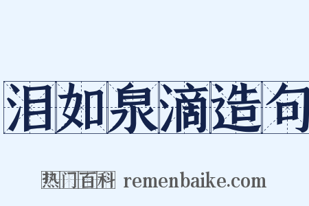 泪如泉滴造句是什么意思的图片